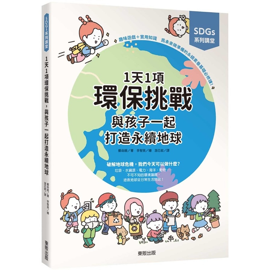 1天1項環保挑戰，與孩子一起打造永續地球(SDGs系列講堂) | 拾書所