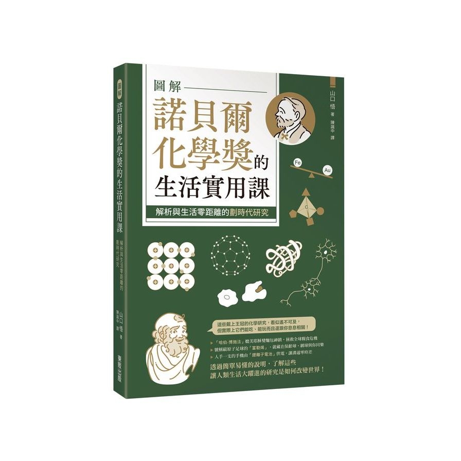 圖解諾貝爾化學獎的生活實用課：解析與生活零距離的劃時代研究 | 拾書所