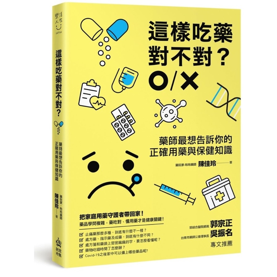 這樣吃藥對不對？藥師最想告訴你的正確用藥與保健知識 | 拾書所