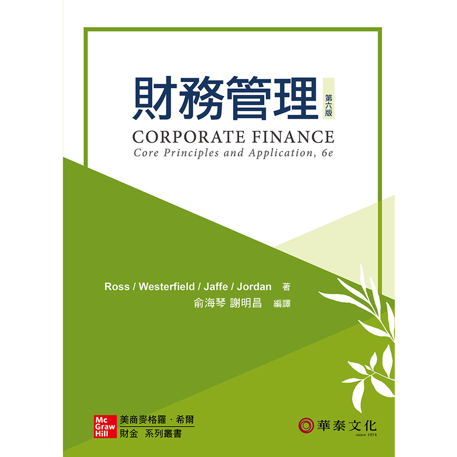 財務管理(6版)【Ross/Corporate Finance: Core Principles & Applications 6e】 | 拾書所