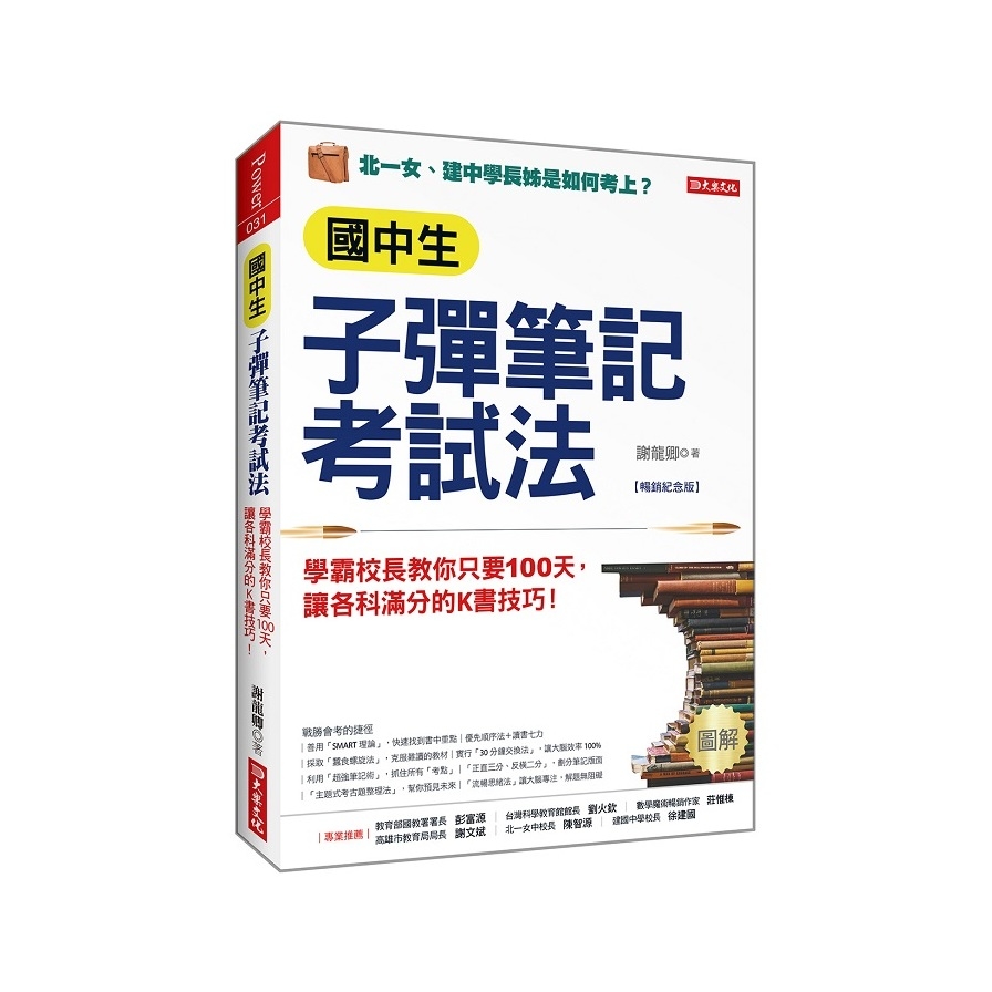 國中生子彈筆記考試法【附「超實用會考題目詳細解析」別冊】：學霸校長教你只要100天，讓各科滿分的K書技巧！(暢銷紀念版) | 拾書所