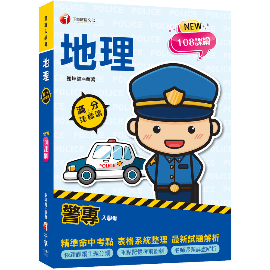 警專地理滿分這樣讀(警專入學考) | 拾書所