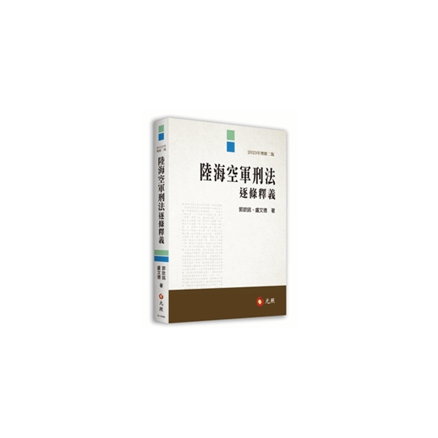 陸海空軍刑法逐條釋義(2023年增修2版) | 拾書所