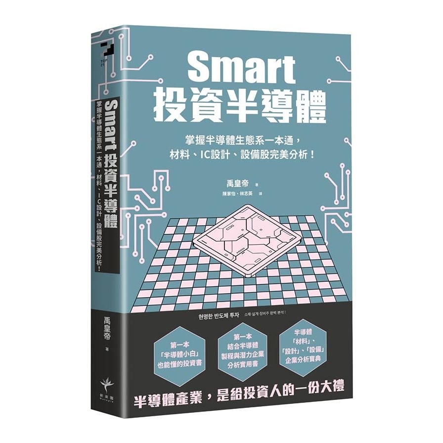 Smart投資半導體：掌握半導體生態系一本通，材料、設計、設備股完美分析！ | 拾書所