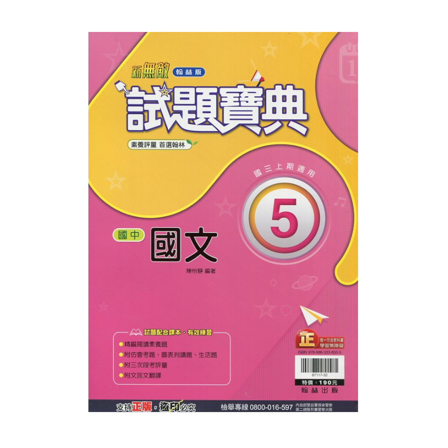 國中國文5試題寶典(翰林版) | 拾書所