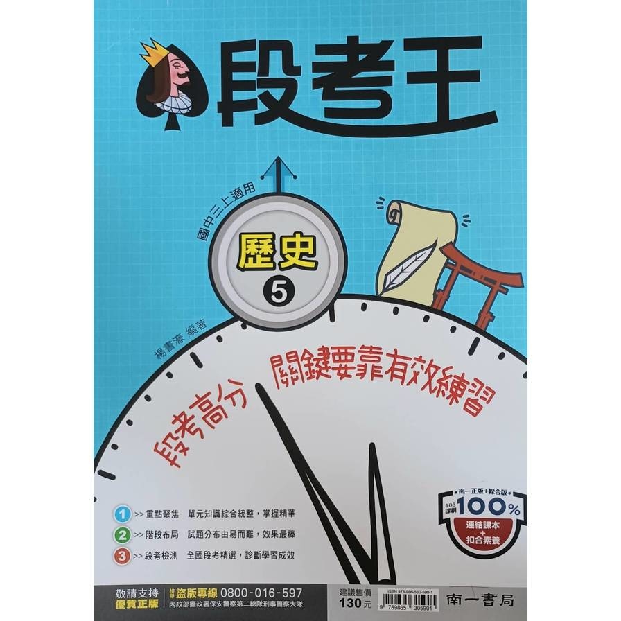 國中歷史5段考王(南一版)(另有建9789865303310) | 拾書所