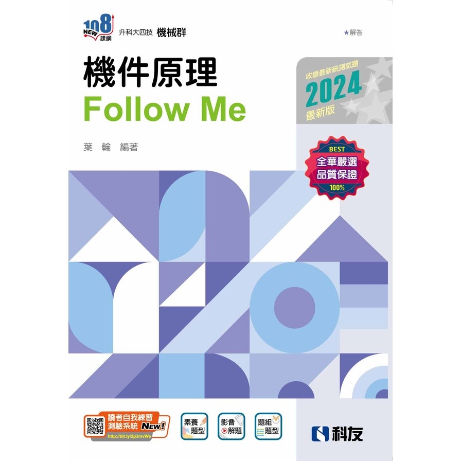機件原理Follow Me(2024最新版)(附解答本)(升科大四技) | 拾書所