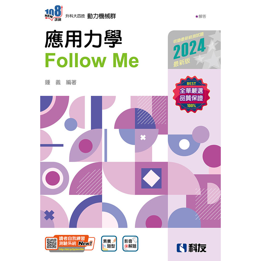 應用力學Follow Me(2024最新版)(附解答本)(升科大四技) | 拾書所