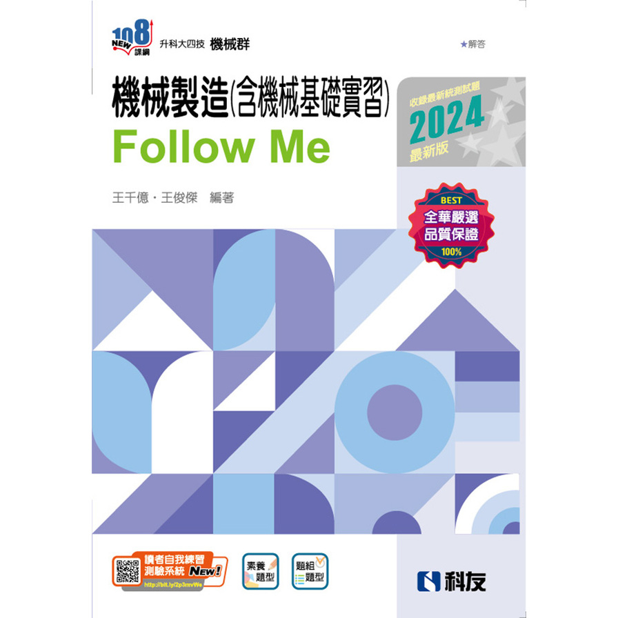 機械製造(含機械基礎實習)Follow Me(2024最新版)(附解答本)(升科大四技) | 拾書所