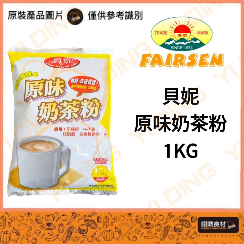 貝妮-原味奶茶粉/1KG_0