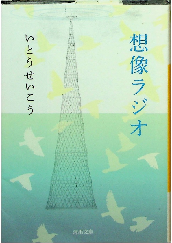 想像ラジオ／いとう せいこう  (著)_0