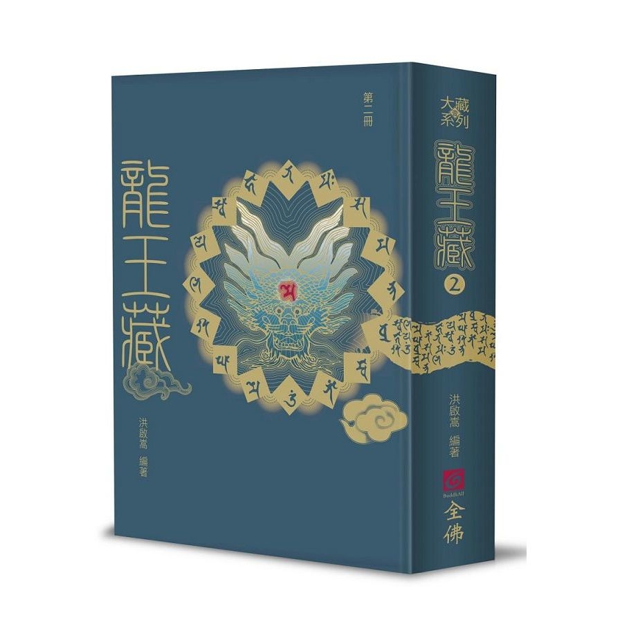 龍王藏(第二冊) | 拾書所