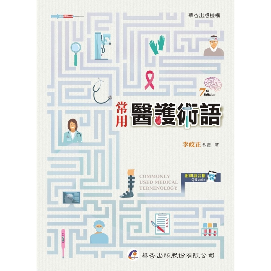 常用醫護術語(7版) | 拾書所