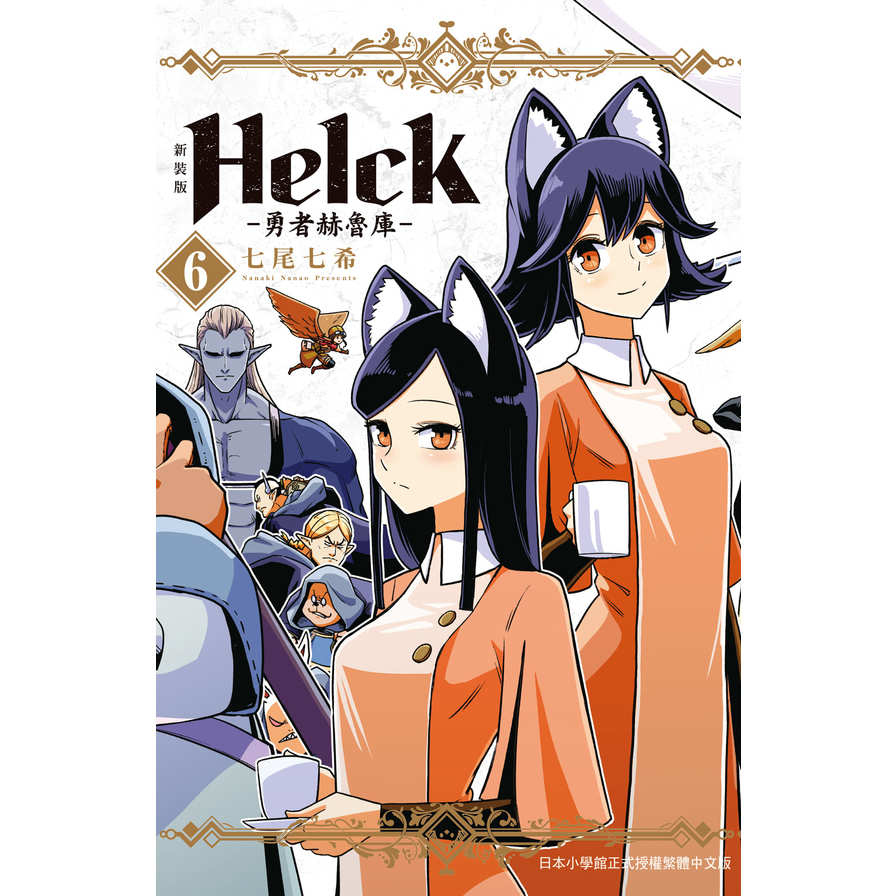 Helck-勇者赫魯庫-新裝版(6) | 拾書所