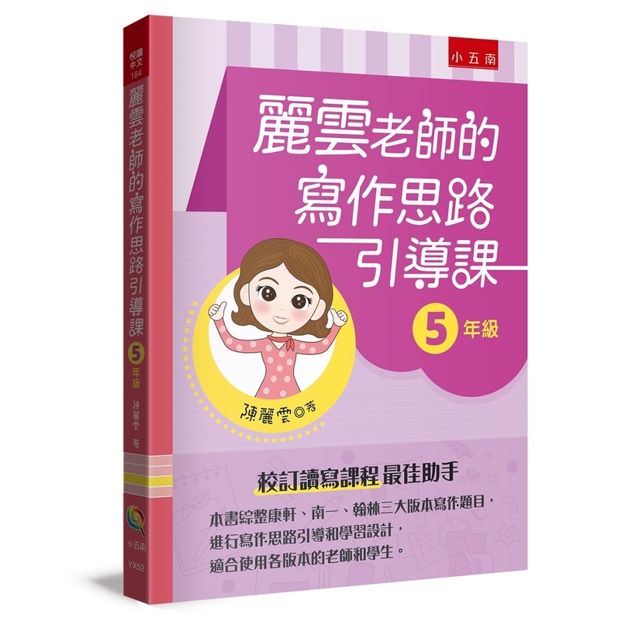 麗雲老師的寫作思路引導課(5年級)：本書綜整康軒、南一、翰林三大版本寫作題目，進行寫作思路引導和學習設計，適合使用各版本的老師和學生 | 拾書所