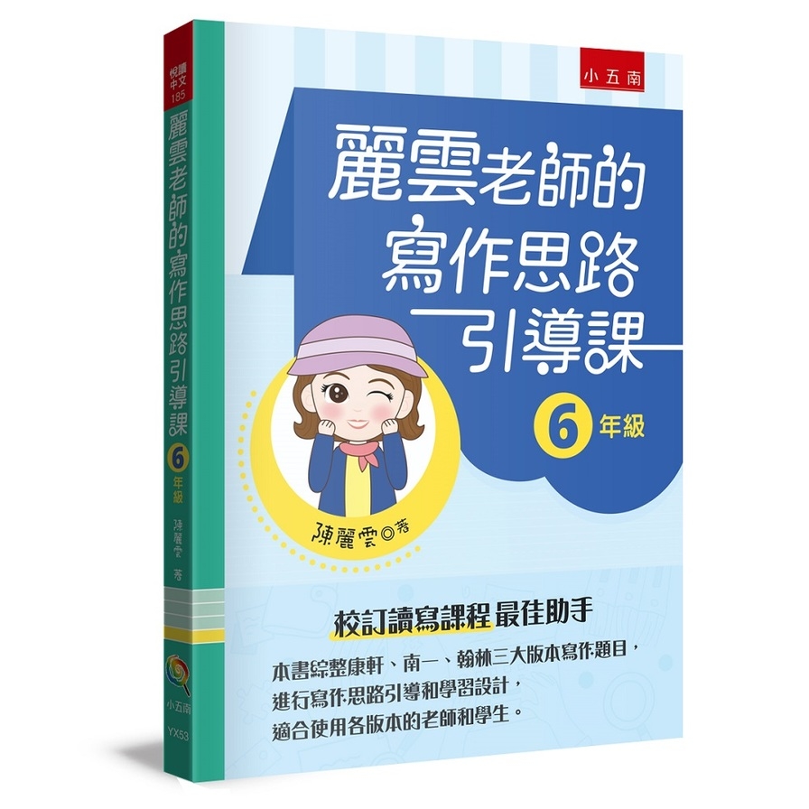 麗雲老師的寫作思路引導課(6年級)：本書綜整康軒、南一、翰林三大版本寫作題目，進行寫作思路引導和學習設計，適合使用各版本的老師和學生 | 拾書所