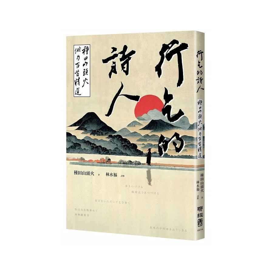 行乞的詩人：種田山頭火俳句百首精選 | 拾書所