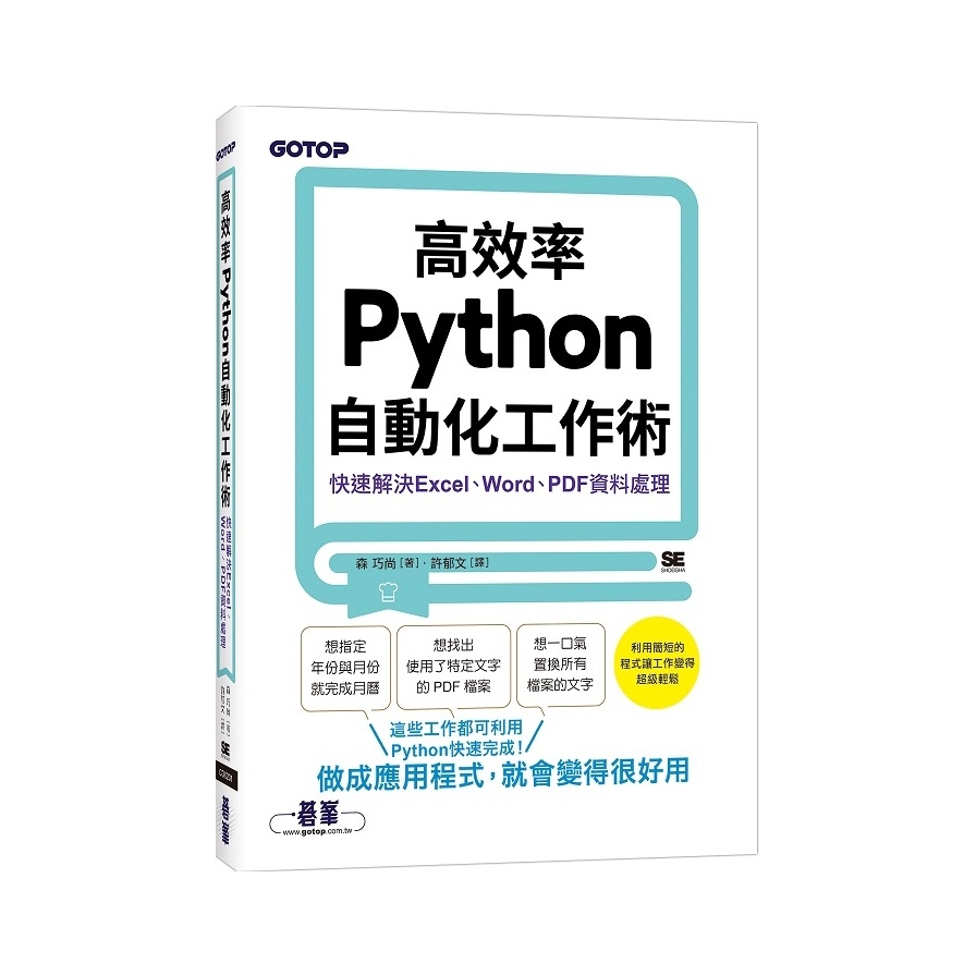 高效率Python自動化工作術：快速解決Excel、Word、PDF資料處理 | 拾書所