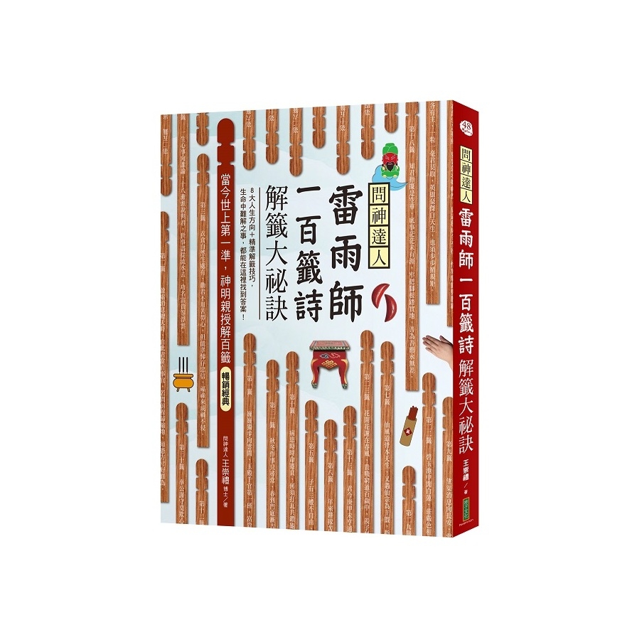 問神達人雷雨師一百籤詩解籤大祕訣(暢銷經典版)：當今世上第一準，神明親授解百籤！_0