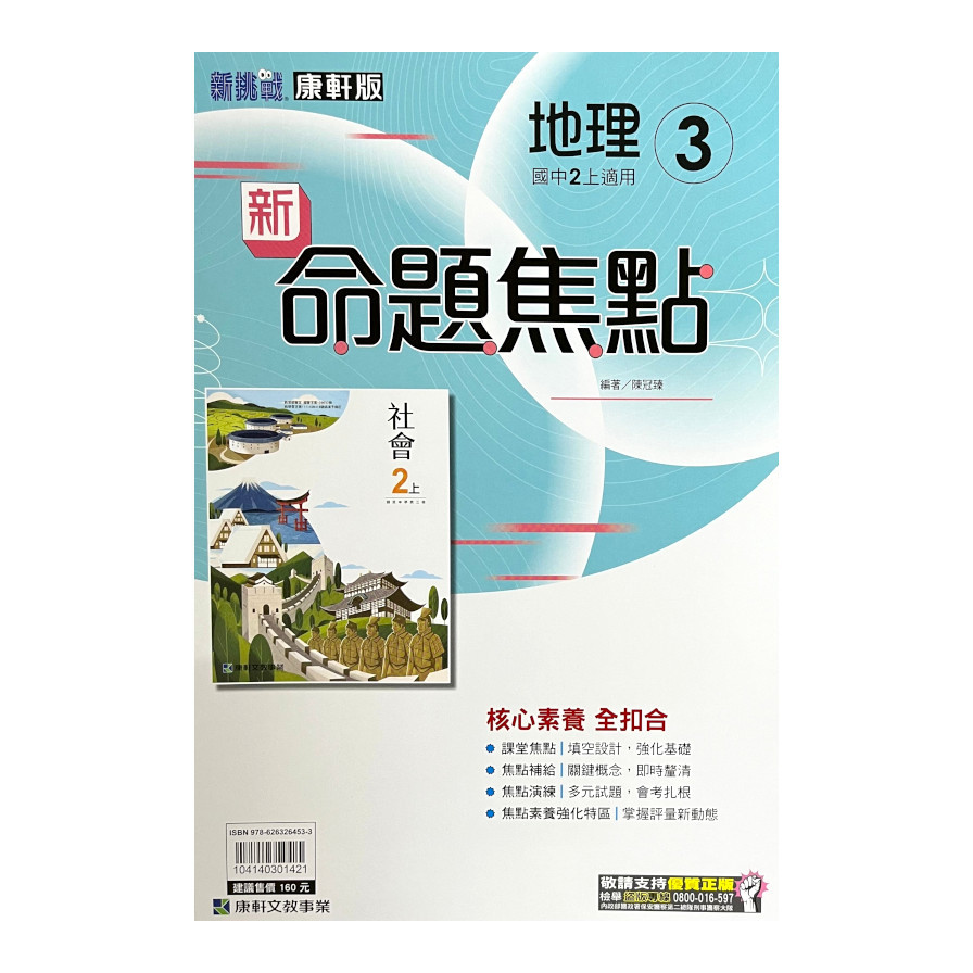 國中地理3新命題焦點(康軒版) | 拾書所