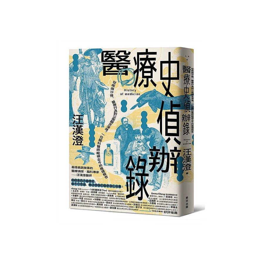 醫療史偵辦錄：從疾病沙推、醫療行為到公衛觀念演進，一位腦科醫師縱橫古今的推理報告 | 拾書所