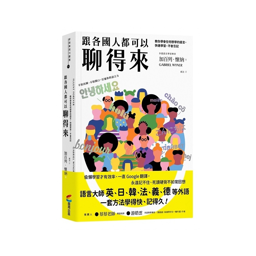 跟各國人都可以聊得來：教你學會任何想學的語言，快速學習，不會忘記 | 拾書所