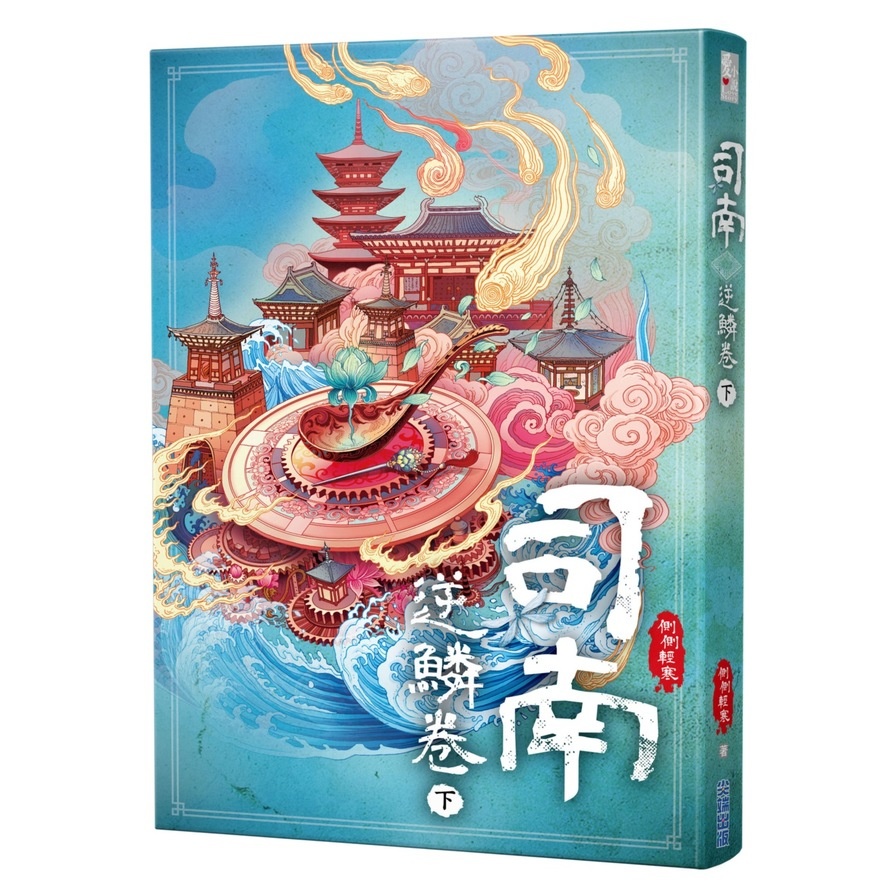 司南．逆鱗卷(下) | 拾書所