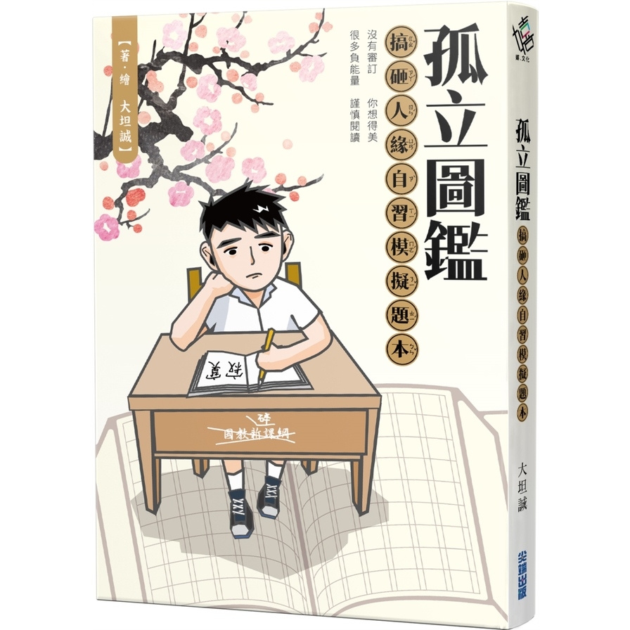 孤立圖鑑：搞砸人緣自習模擬題本 | 拾書所