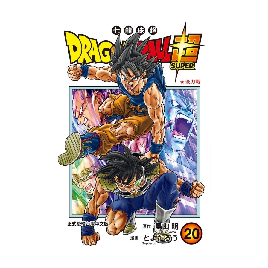 DRAGON BALL超七龍珠超(20) | 拾書所