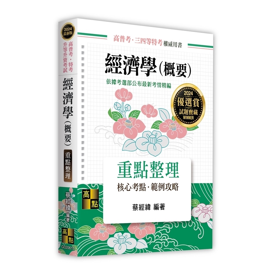 經濟學(概要)重點整理(高普考/特考/升等升資考試) | 拾書所