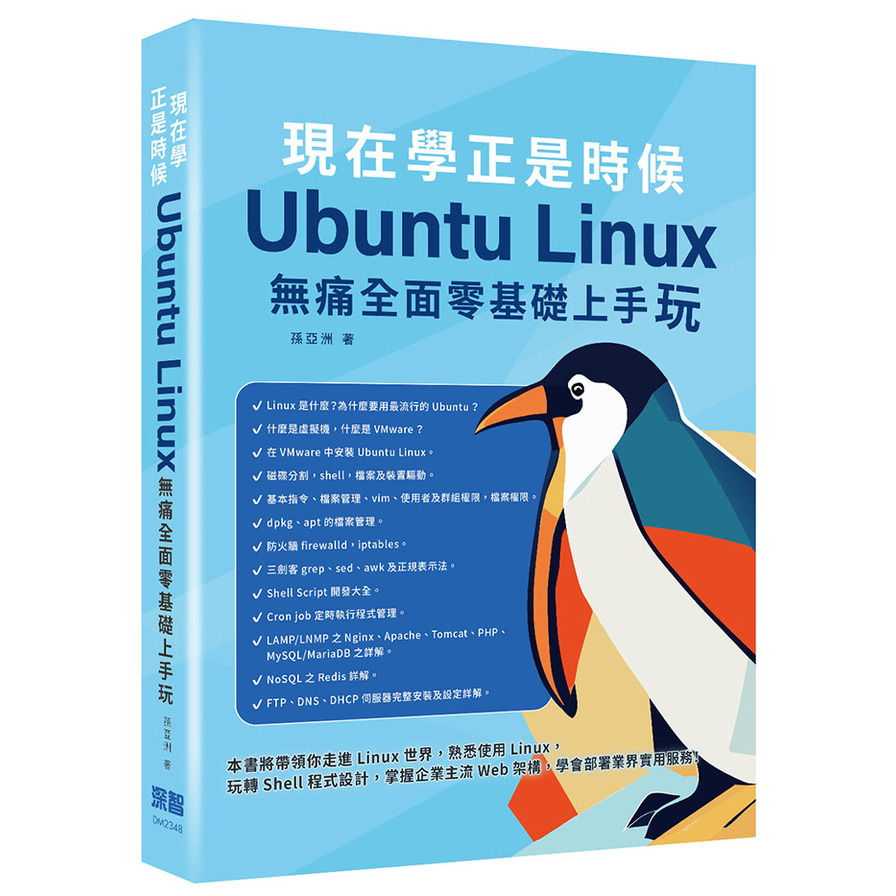 現在學正是時候：Ubuntu Linux無痛全面零基礎上手玩 | 拾書所