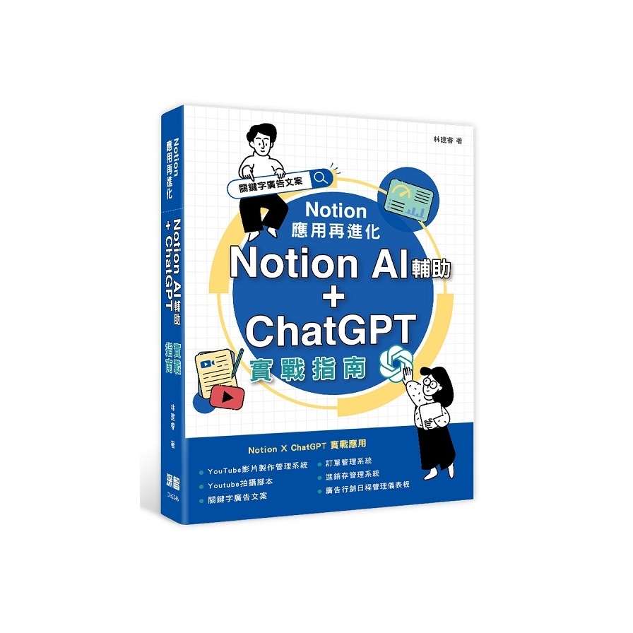 Notion應用再進化：Notion AI輔助+ChatGPT實戰指南 | 拾書所