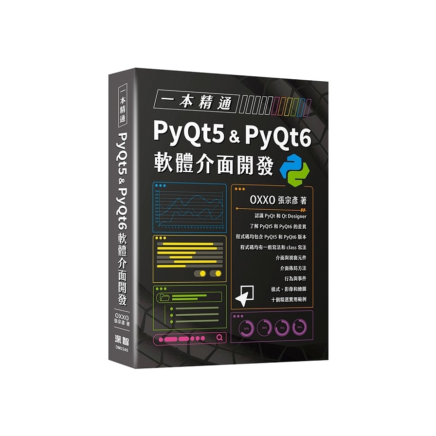 一本精通PyQt5 & PyQt6軟體介面開發 | 拾書所