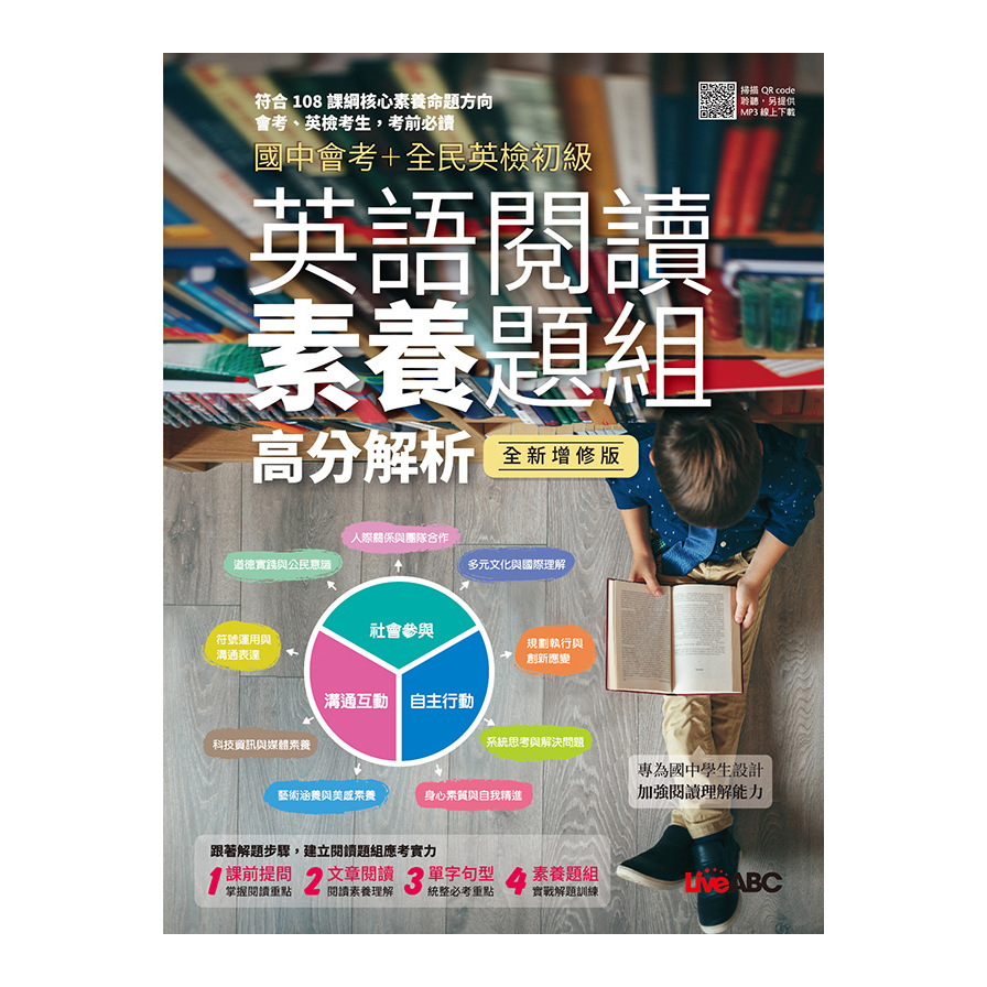國中會考+全民英檢初級英語閱讀素養題組高分解析(全新增修版)_0