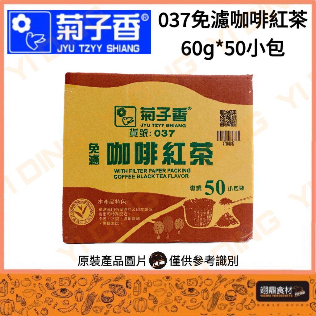 菊子香-037免濾咖啡紅茶/60G*50包_0