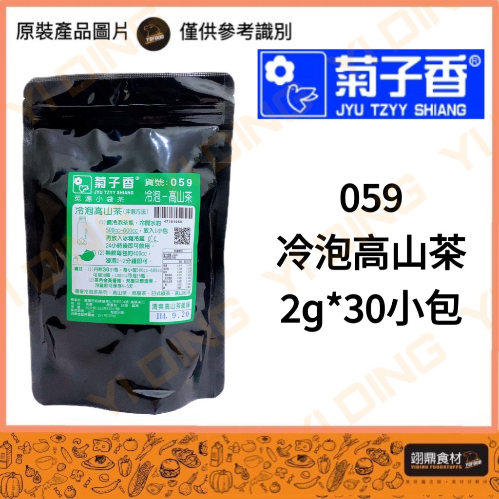 菊子香-059冷泡高山茶/2G*30包_0