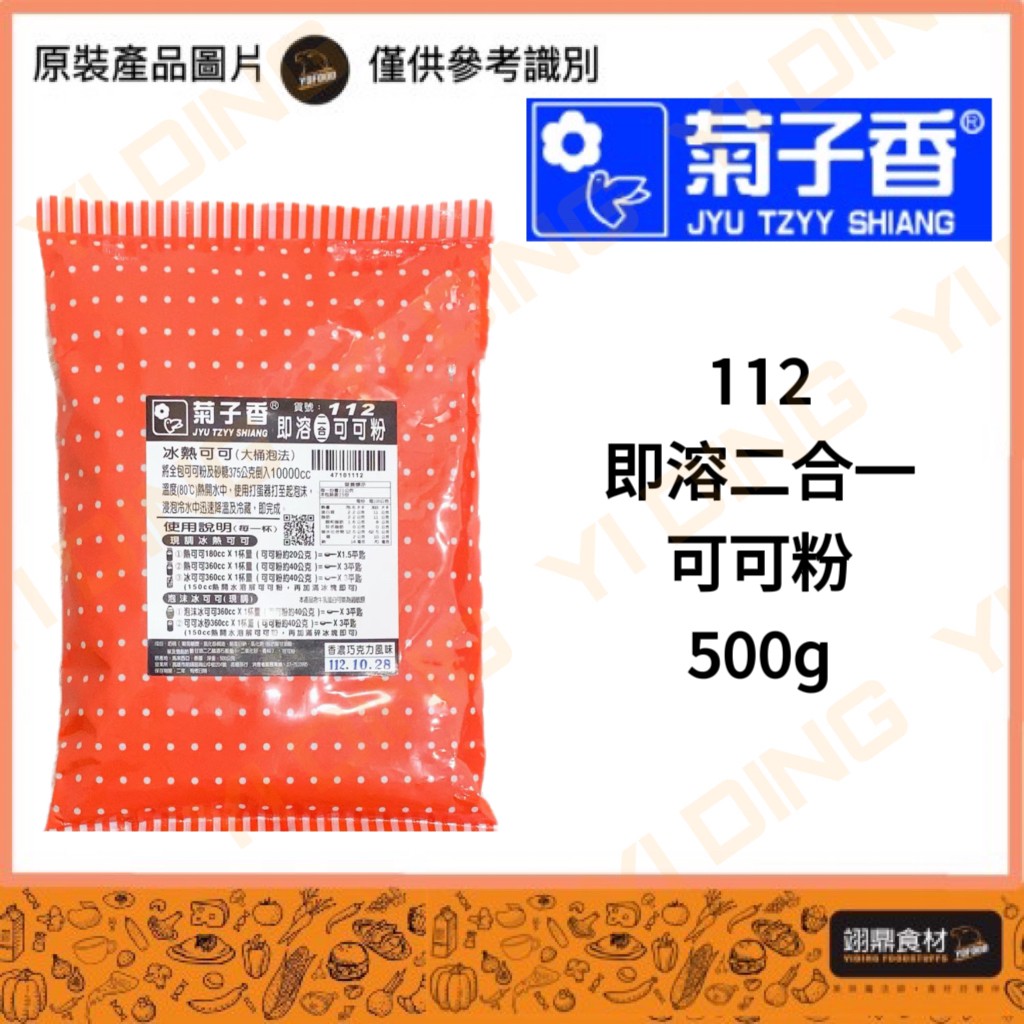 菊子香-112即溶二合一可可粉/500G入_0