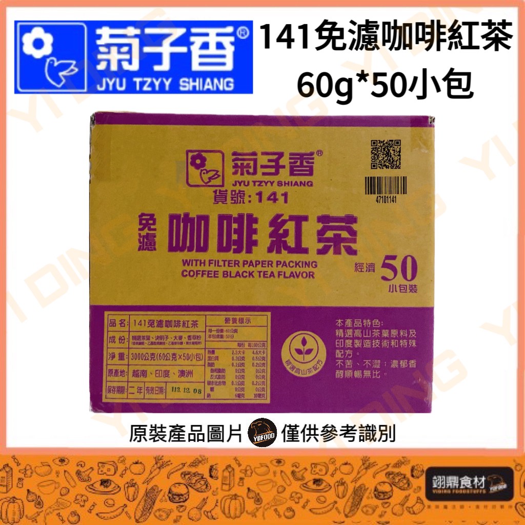 菊子香-141免濾咖啡紅茶/60G*50包入_0