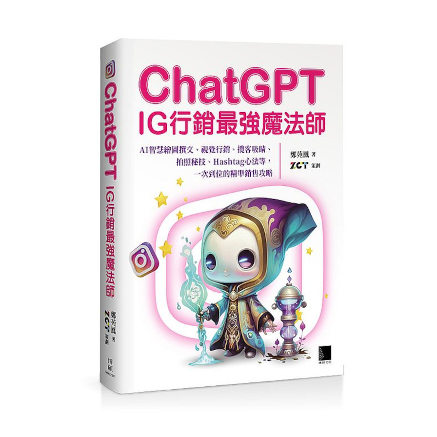 ChatGPT~IG行銷最強魔法師~(AI智慧繪圖撰文、視覺行銷、攬客吸睛、拍照秘技、Hashtag心法等，一次到位的精準銷售攻略) | 拾書所
