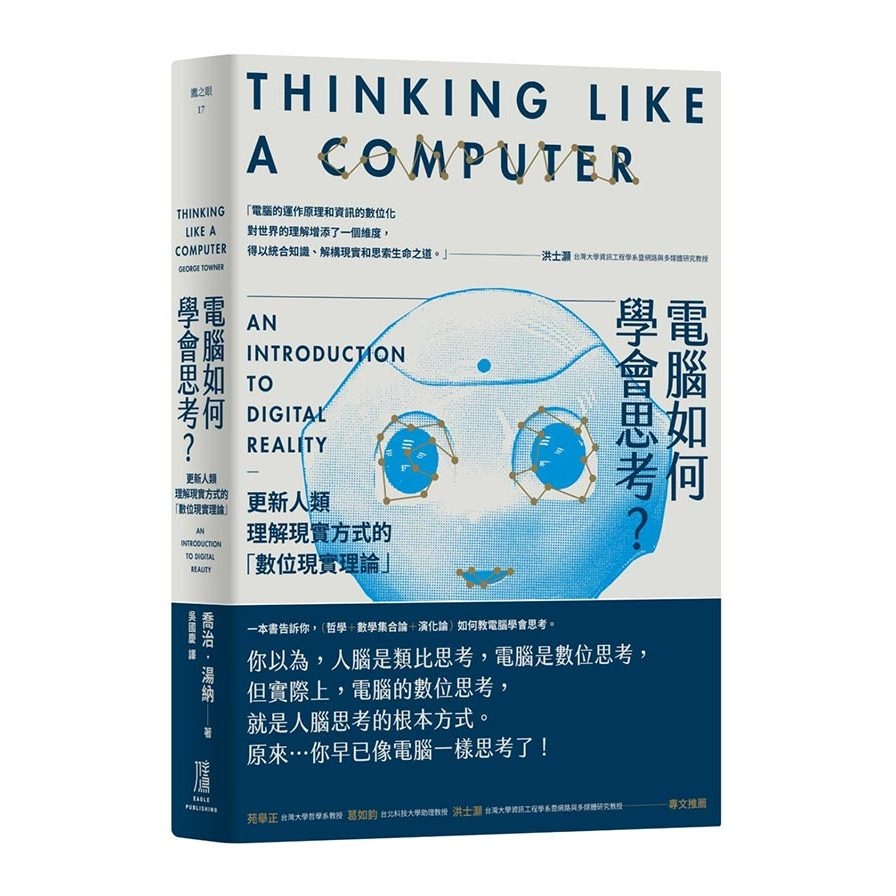 電腦如何學會思考？更新人類理解現實方式的「數位現實理論」 | 拾書所