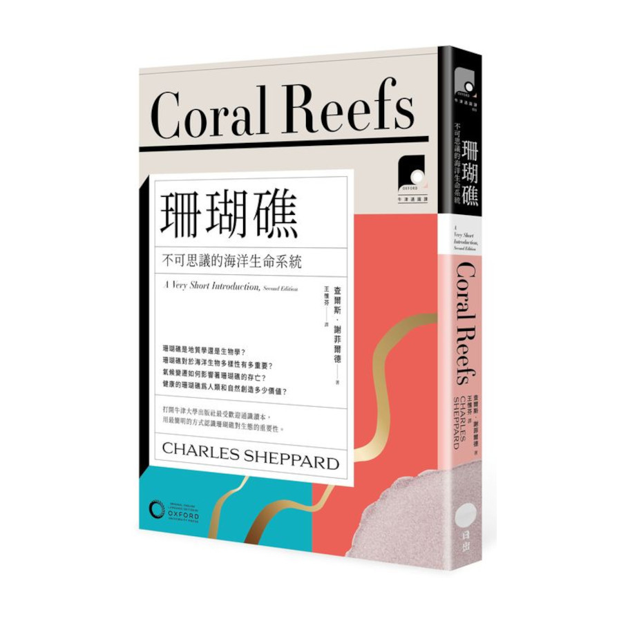 珊瑚礁：不可思議的海洋生命系統(牛津通識課13) | 拾書所