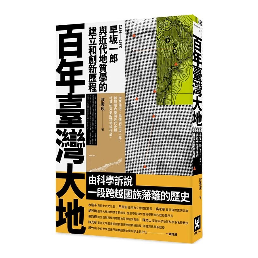 百年臺灣大地：早坂一郎(1891-1977)與近代地質學的建立和創新歷程 | 拾書所