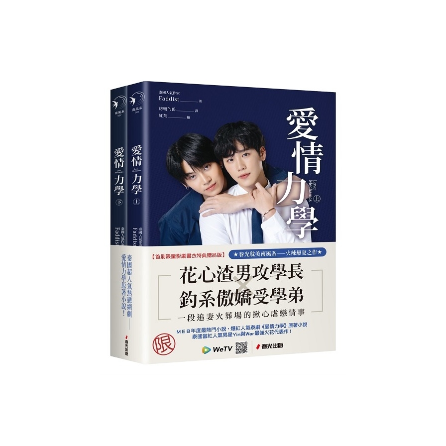 愛情力學(上下冊套書，同名超人氣網劇原著小說．首刷限量影劇書衣特典贈品版) | 拾書所