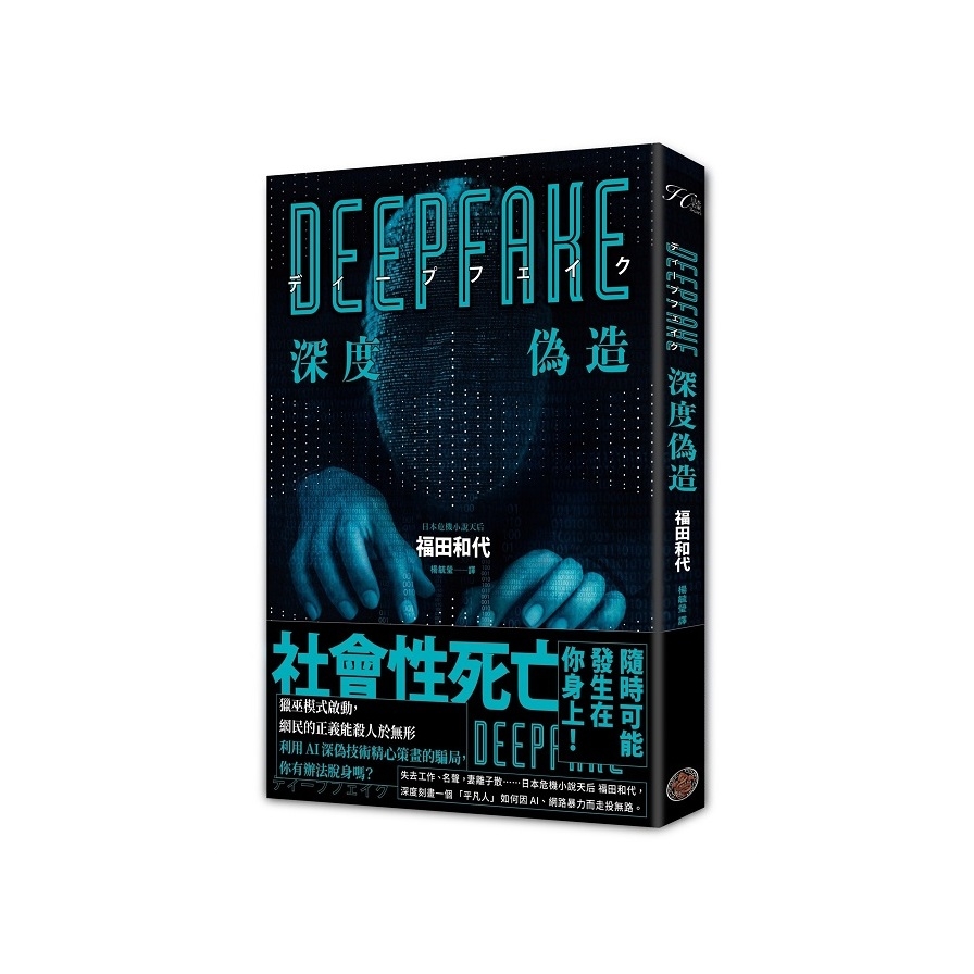 Deepfake深度偽造【被AI陷害、網暴的社死人生，隨時可能發生在你身上！】 | 拾書所