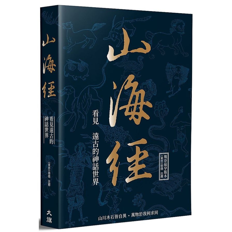 山海經：看見遠古的神話世界 | 拾書所