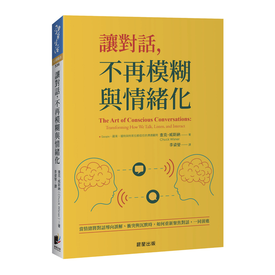 讓對話，不再模糊與情緒化：當情緒將對話導向誤解、衝突與沉默時，如何重新聚焦對話，一同前進 | 拾書所