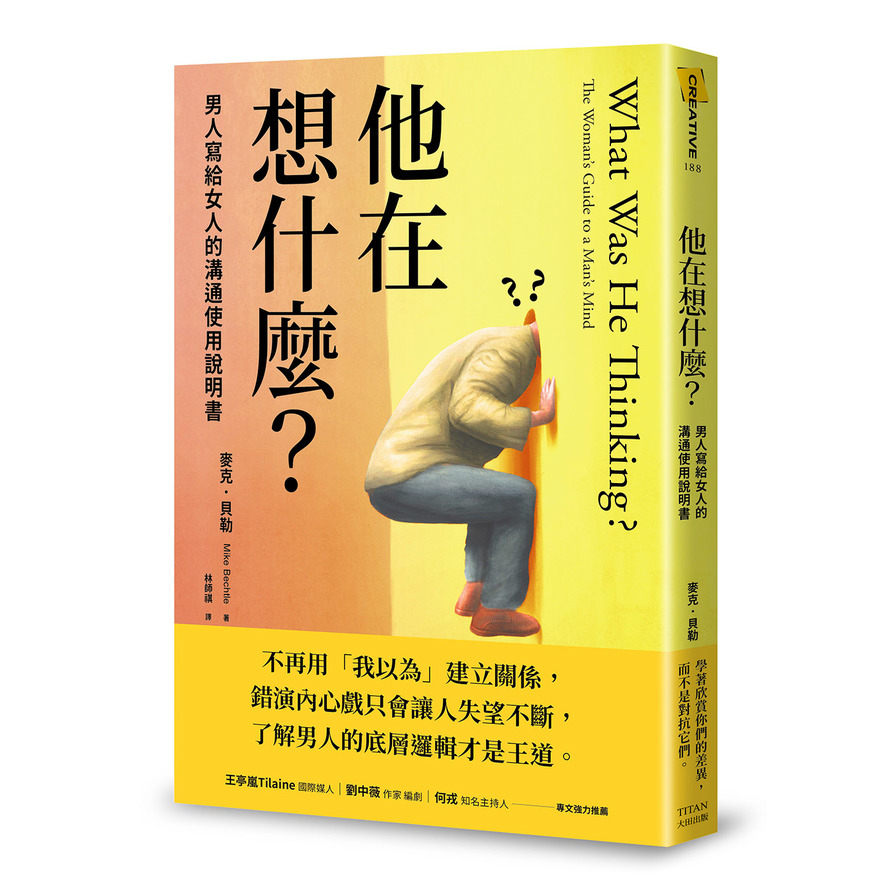 他在想什麼？男人寫給女人的溝通使用說明書 | 拾書所