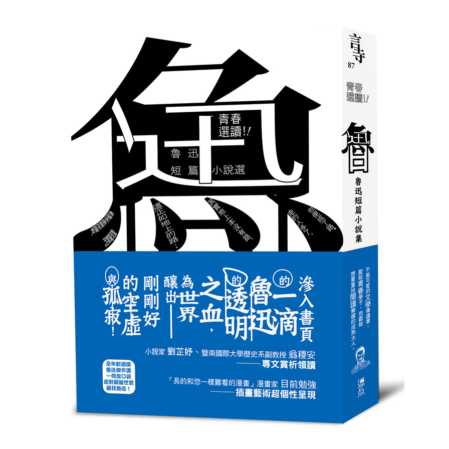 青春選讀！！魯迅短篇小說選(啾咪文庫本) | 拾書所