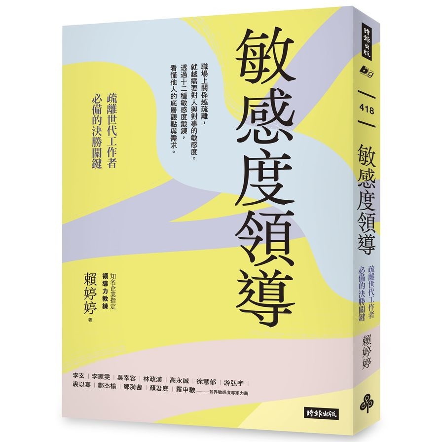 敏感度領導：疏離世代工作者必備的決勝關鍵 | 拾書所