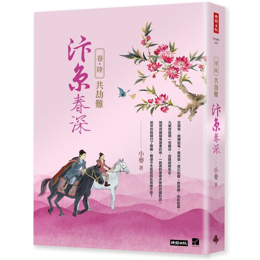 汴京春深(卷六)共劫難 | 拾書所